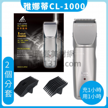 E13 雅娜蒂電剪 Amity CL-1000TA  (原hitachi日立電剪)